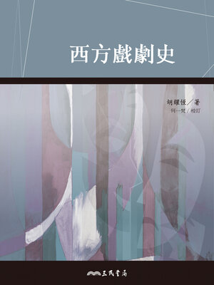 cover image of 西方戲劇史